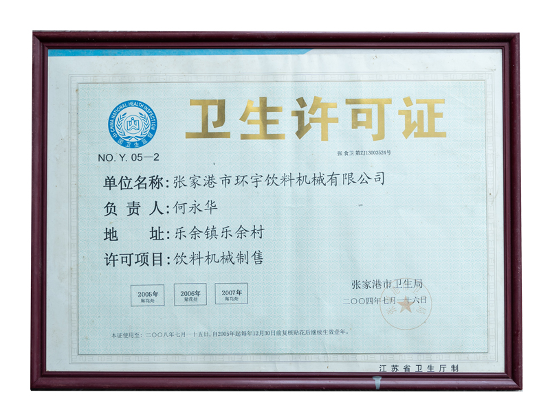 衛(wèi)生許可證